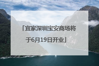 宜家深圳宝安商场将于6月19日开业