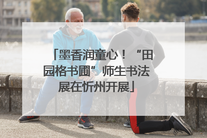 墨香润童心！“田园格书圃”师生书法展在忻州开展