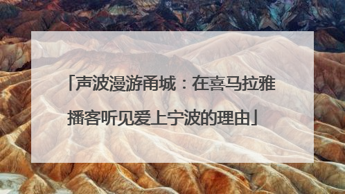 声波漫游甬城：在喜马拉雅播客听见爱上宁波的理由