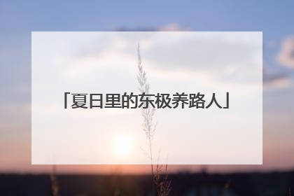 夏日里的东极养路人