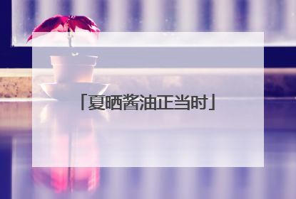 夏晒酱油正当时