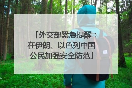 外交部紧急提醒：在伊朗、以色列中国公民加强安全防范