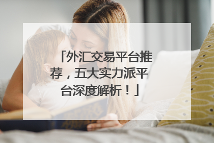 外汇交易平台推荐，五大实力派平台深度解析！