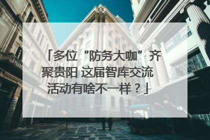 多位“防务大咖”齐聚贵阳 这届智库交流活动有啥不一样？