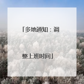 多地通知：调整上班时间