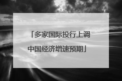 多家国际投行上调中国经济增速预期