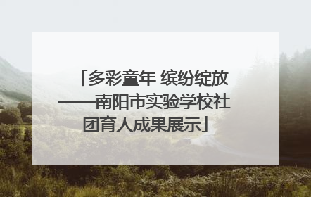 多彩童年 缤纷绽放——南阳市实验学校社团育人成果展示