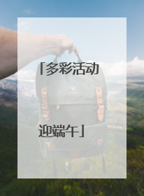 多彩活动迎端午