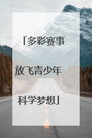 多彩赛事放飞青少年科学梦想