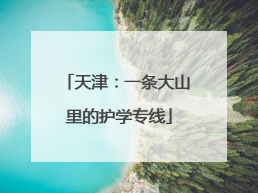 天津：一条大山里的护学专线