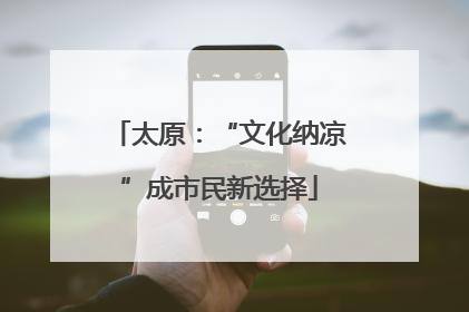 太原：“文化纳凉”成市民新选择