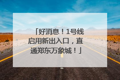 好消息！1号线启用新出入口，直通郑东万象城！