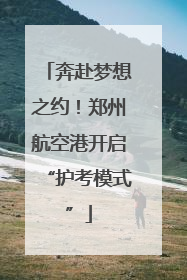 奔赴梦想之约！郑州航空港开启“护考模式”