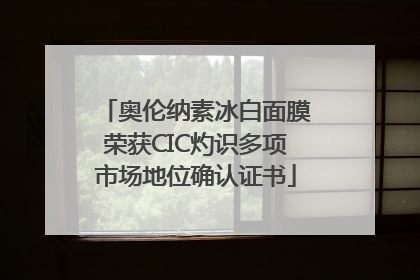 奥伦纳素冰白面膜荣获CIC灼识多项市场地位确认证书
