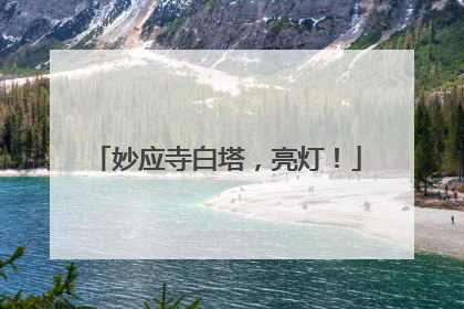 妙应寺白塔，亮灯！