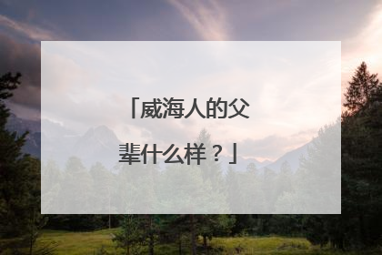 威海人的父辈什么样？