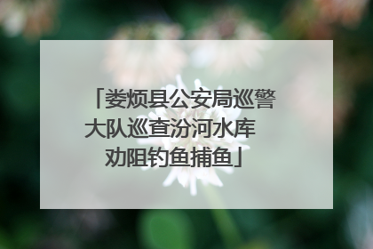 娄烦县公安局巡警大队巡查汾河水库 劝阻钓鱼捕鱼