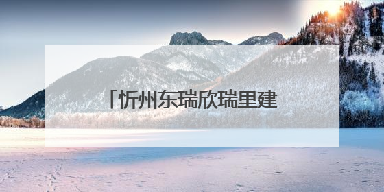 忻州东瑞欣瑞里建设项目：打造城市商业发展新地标
