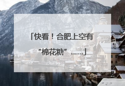 快看！合肥上空有“棉花糖”……