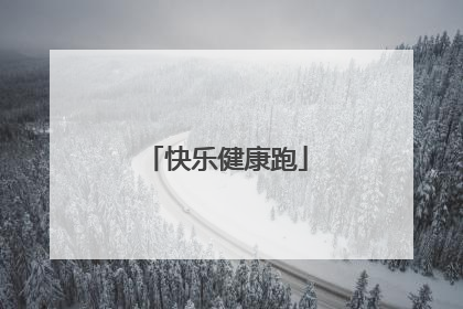 快乐健康跑
