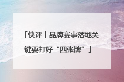 快评丨品牌赛事落地关键要打好“四张牌”