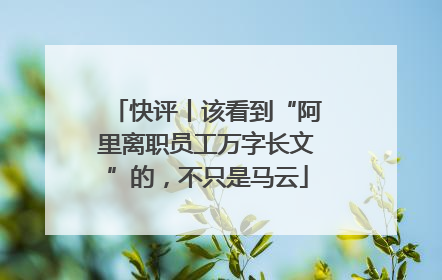 快评丨该看到“阿里离职员工万字长文”的，不只是马云