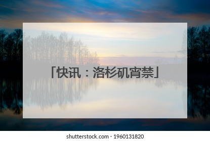 快讯：洛杉矶宵禁