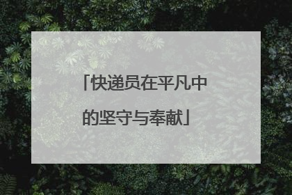 快递员在平凡中的坚守与奉献