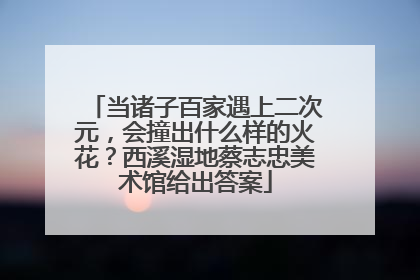 当诸子百家遇上二次元，会撞出什么样的火花？西溪湿地蔡志忠美术馆给出答案