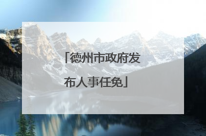 德州市政府发布人事任免