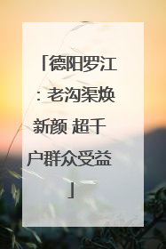 德阳罗江：老沟渠焕新颜 超千户群众受益