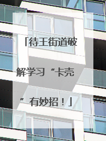 待王街道破解学习“卡壳”有妙招！