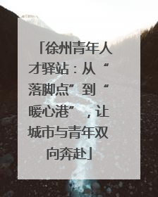 徐州青年人才驿站：从“落脚点”到“暖心港”，让城市与青年双向奔赴