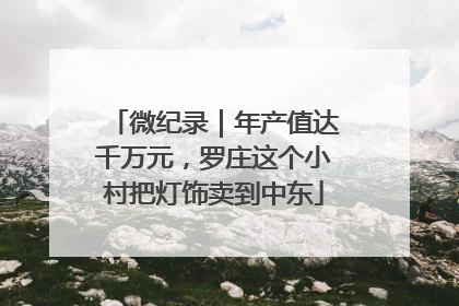微纪录｜年产值达千万元，罗庄这个小村把灯饰卖到中东