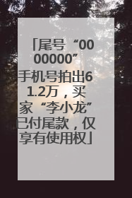 尾号“0000000”手机号拍出61.2万，买家“李小龙”已付尾款，仅享有使用权