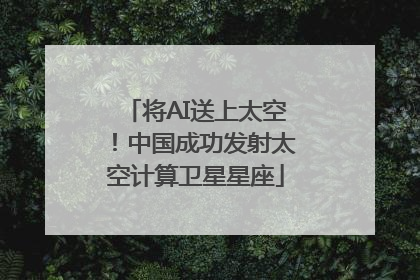 将AI送上太空！中国成功发射太空计算卫星星座