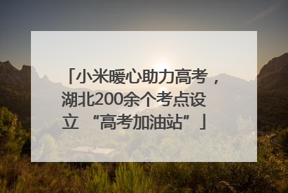 小米暖心助力高考，湖北200余个考点设立 “高考加油站”