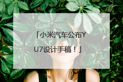 小米汽车公布YU7设计手稿！