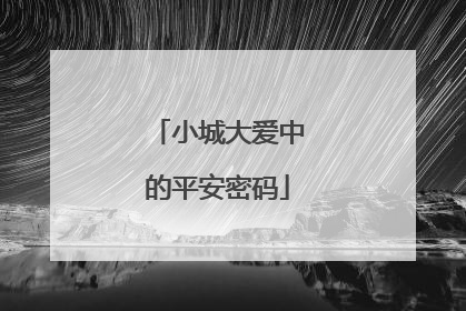 小城大爱中的平安密码