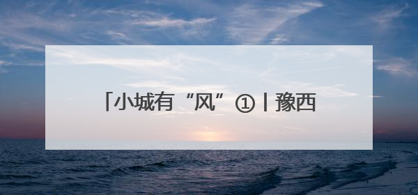 小城有“风”①丨豫西小城里藏着北方唯一的国际顶级皮划艇赛道