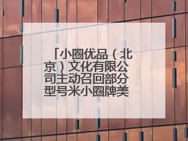 小圈优品（北京）文化有限公司主动召回部分型号米小圈牌美好生活书包