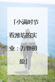 小满时节看潍坊的实业：万物初盈