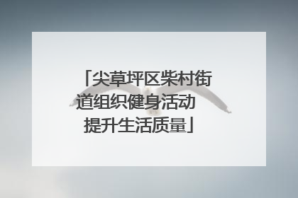 尖草坪区柴村街道组织健身活动 提升生活质量