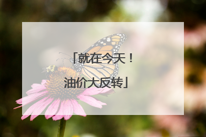 就在今天！油价大反转