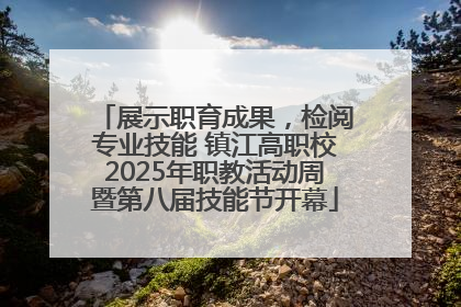 展示职育成果，检阅专业技能 镇江高职校2025年职教活动周暨第八届技能节开幕