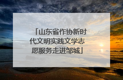 山东省作协新时代文明实践文学志愿服务走进邹城