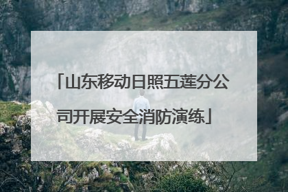 山东移动日照五莲分公司开展安全消防演练