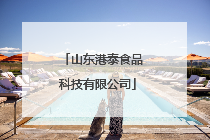 山东港泰食品科技有限公司