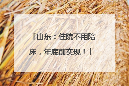 山东：住院不用陪床，年底前实现！