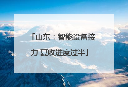山东：智能设备接力 夏收进度过半